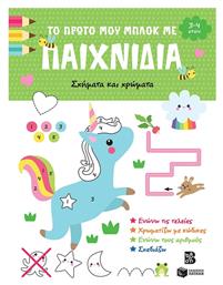 Το Πρώτο Μου Μπλοκ Με Παιχνίδια Σχήματα Και Χρώματα 3-4 Ετών - Πατάκης