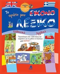 Το πρώτο μου εικονολεξικό, Ελληνικά - αγγλικά - Κέδρος