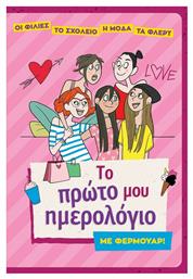 Το Πρώτο μου Ημερολόγιο με Φερμουάρ! - Σαββάλας