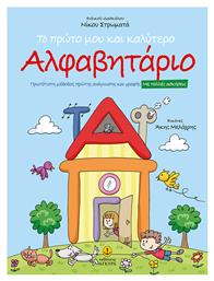 Το Πρώτο μου και Καλύτερο Αλφαβητάριο - Άγκυρα
