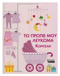 Το πρώτο μου λεύκωμα, Κοριτσάκι - Ελληνικά Γράμματα