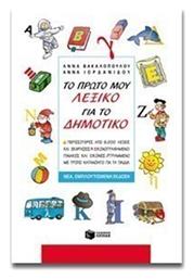 Το πρώτο μου λεξικό για το δημοτικό, Περισσότερες από 6.000 λέξεις και εκφράσεις. Εικονογραφημένοι πίνακες με εικόνες. Γραμμένο με τρόπο κατανοητό για τα παιδιά - Πατάκης