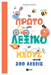 Το Πρωτο Μου Λεξικο Με Ηχους 200 Λεξεις, 200 λέξεις - Πατάκης
