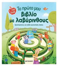 Το Πρώτο Μου Με Λαβύρινθους Έξυπνα - Μεταίχμιο