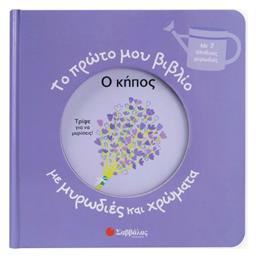 Το Πρώτο Μου Με Μυρωδιές Και Χρώματα Ο Κήπος, Ο κήπος - Σαββάλας