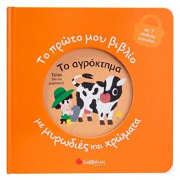 Το Πρώτο Μου Με Μυρωδιές Και Χρώματα Το Αγρόκτημα, με 7 Αληθινές Μυρωδιές - Σαββάλας