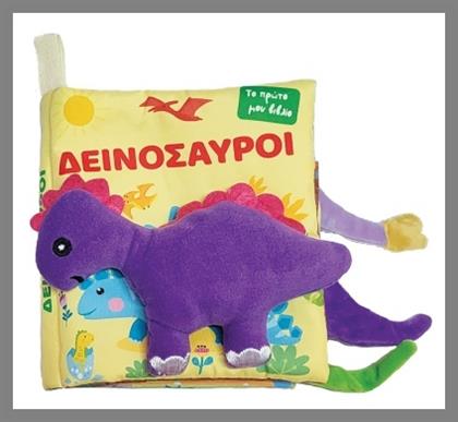 Το Πρώτο Μου Πάνινο Βιβλίο Δεινόσαυροι - Τζιαμπίρης Πυραμίδα