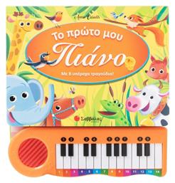 Το Πρώτο Μου Πιάνο - Σαββάλας