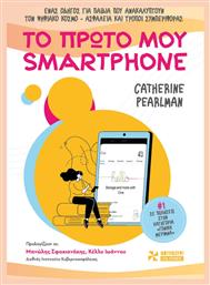 Το Πρώτο μου Smartphone - Φουρφούρι