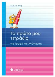 Το πρώτο μου τετράδιο για γραφή και ανάγνωση - Σαββάλας