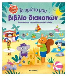 Το Πρώτο μου Βιβλίο Διακοπών - Μεταίχμιο
