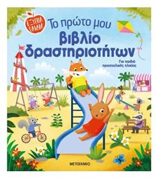 Το Πρώτο Μου Βιβλίο Δραστηριοτήτων - Μεταίχμιο