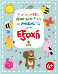 Το Πρώτο μου Βιβλίο Δραστηριοτήτων με Αυτοκόλλητα για την Εξοχή - Άγκυρα