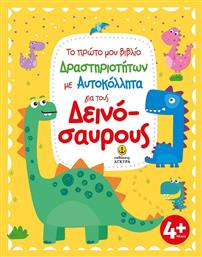Το Πρώτο μου Βιβλίο Δραστηριοτήτων με Αυτοκόλλητα για τους Δεινόσαυρους, Με αυτοκόλλητα - Άγκυρα
