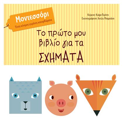 Το Πρώτο μου Βιβλίο για τα Σχήματα, Μοντεσσόρι - Ένας Κόσμος Γεμάτος Συναισθήματα - Κόκκινη Κλωστή Δεμένη