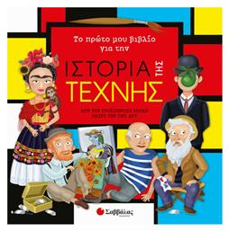Το πρώτο μου βιβλίο για την ιστορία της τέχνης, Από την προϊστορική εποχή μέχρι την ποπ αρτ - Σαββάλας