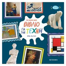 Το Πρώτο μου Βιβλίο για την Τέχνη - Μεταίχμιο