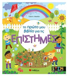 Το πρώτο μου βιβλίο για τις επιστήμες - Σαββάλας