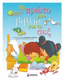 Το πρώτο μου βιβλίο για το σεξ - Μίνωας