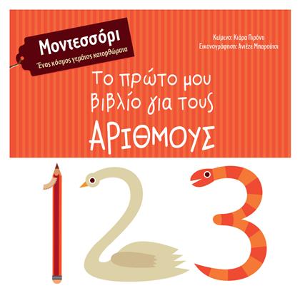 Το Πρώτο μου Βιβλίο για τους Αριθμούς, Μοντεσσόρι - Ένας Κόσμος Γεμάτος Συναισθήματα - Κόκκινη Κλωστή Δεμένη