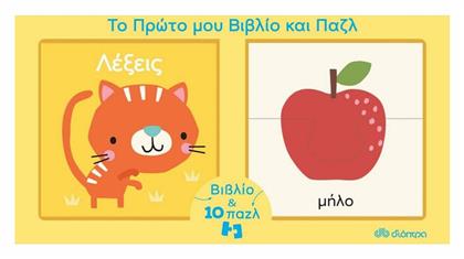 Το Πρώτο μου Βιβλίo και Παζλ: Λέξεις - Διόπτρα
