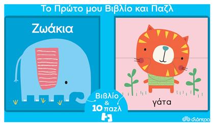 Το Πρώτο μου Βιβλίο και Παζλ: Ζωάκια - Διόπτρα