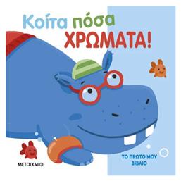 Το Πρώτο Μου Βιβλίο Κοίτα Πόσα Χρώματα, Το πρώτο μου βιβλίο - Μεταίχμιο