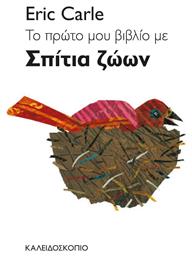 Το Πρώτο μου Βιβλίο με Σπίτια Ζώων - Καλειδοσκόπιο