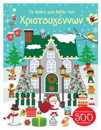 Το Πρώτο μου Βιβλίο των Χριστουγέννων - Τζιαμπίρης Πυραμίδα