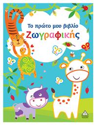 Το Πρώτο Μου Ζωγραφικής - Τζιαμπίρης Πυραμίδα