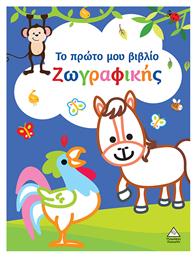 Το Πρώτο Μου Ζωγραφικής - Τζιαμπίρης Πυραμίδα