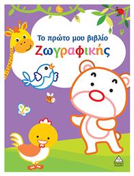 Το Πρώτο Μου Ζωγραφικής - Τζιαμπίρης Πυραμίδα