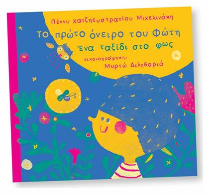 Το πρώτο όνειρο του Φώτη, Ένα ταξίδι στο φως - Ιδιωτική Έκδοση