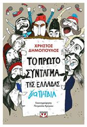 Το Πρώτο Σύνταγμα της Ελλάδας για Παιδιά - Ψυχογιός