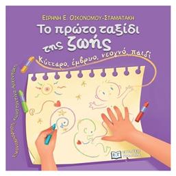 Το Πρωτο Ταξιδι Της Ζωης, Κύτταρο, Έμβρυο, Νεογνό, Παιδί - Γράφημα
