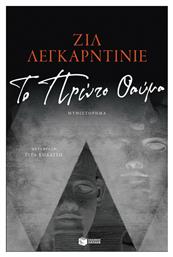 Το Πρώτο Θαύμα - Πατάκης
