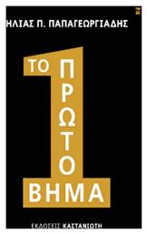 Το Πρώτο Βήμα - Καστανιώτης
