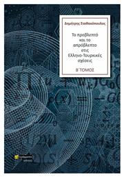 Το προβλεπτό και το απρόβλεπτο στις Ελληνο-Τουρκικές σχέσεις - 24 γράμματα
