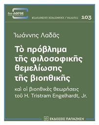 Το Πρόβλημα Της Φιλοσοφικής Θεμελίωσης Της Βιοηθικής - Εκδόσεις Παπαζήση
