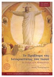Το πρόβλημα της ιστορικότητας του Ιησού, Το ρεύμα των μυθικιστών - Δαιδάλεος
