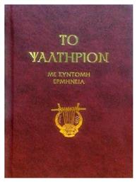 Το ψαλτήριον, Με σύντομη ερμηνεία - Αδελφότης Ο Σωτήρ