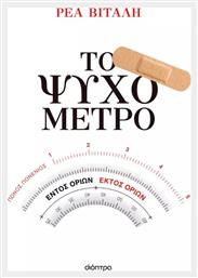 Το Ψυχόμετρο - Διόπτρα