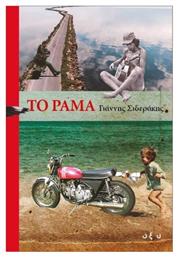 Το Ραμα - Οξύ