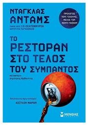 Το Ρεστοράν στο Τέλος του Σύμπαντος - Μίνωας