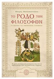 Το Ρόδο των Φιλοσόφων - Δαιδάλεος