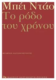 Το Ρόδο του Χρόνου - Χρονικό