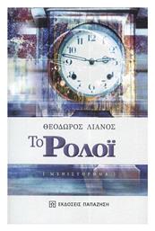 Το Ρολόι - Εκδόσεις Παπαζήση