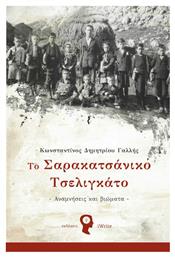 Το Σαρακατσάνικο Τσελιγκάτο, Αναμνήσεις και Βιώματα - Εκδόσεις iWrite