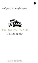 Το Σαράβαλο, Ταξίδι Εντός - Ιωλκός