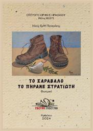 Το Σαραβαλο το Πηρανε Στρατιωτη, Θέατρο - Σβούρα Εκδοτική